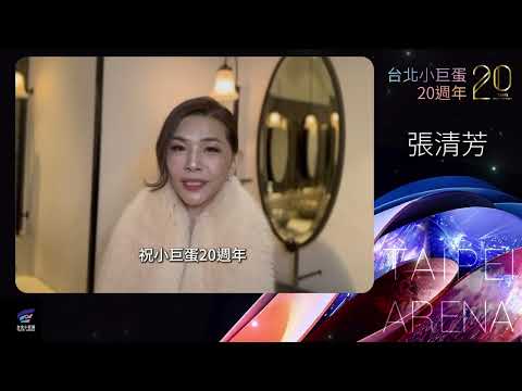 臺北小巨蛋20週年祝賀VCR