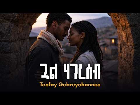 New Tigrigna Music | ተስፋይ ገ/ዮሃንስ - ጓል ሃገረሰብ | Tesfay Gebreyohannes - Gual Hagereseb (Cover)