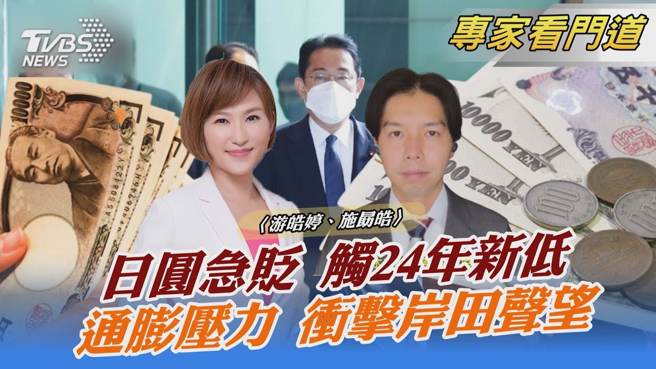 日圓貶至24年新低 官方必要時採取行動