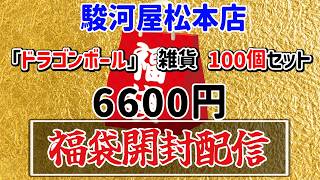 【開封配信】「ドラゴンボール」 雑貨 100個セット福袋を開封！【駿河屋松本店】