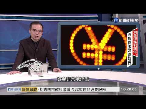 各國紓困猛印鈔 恐將引爆通膨危機