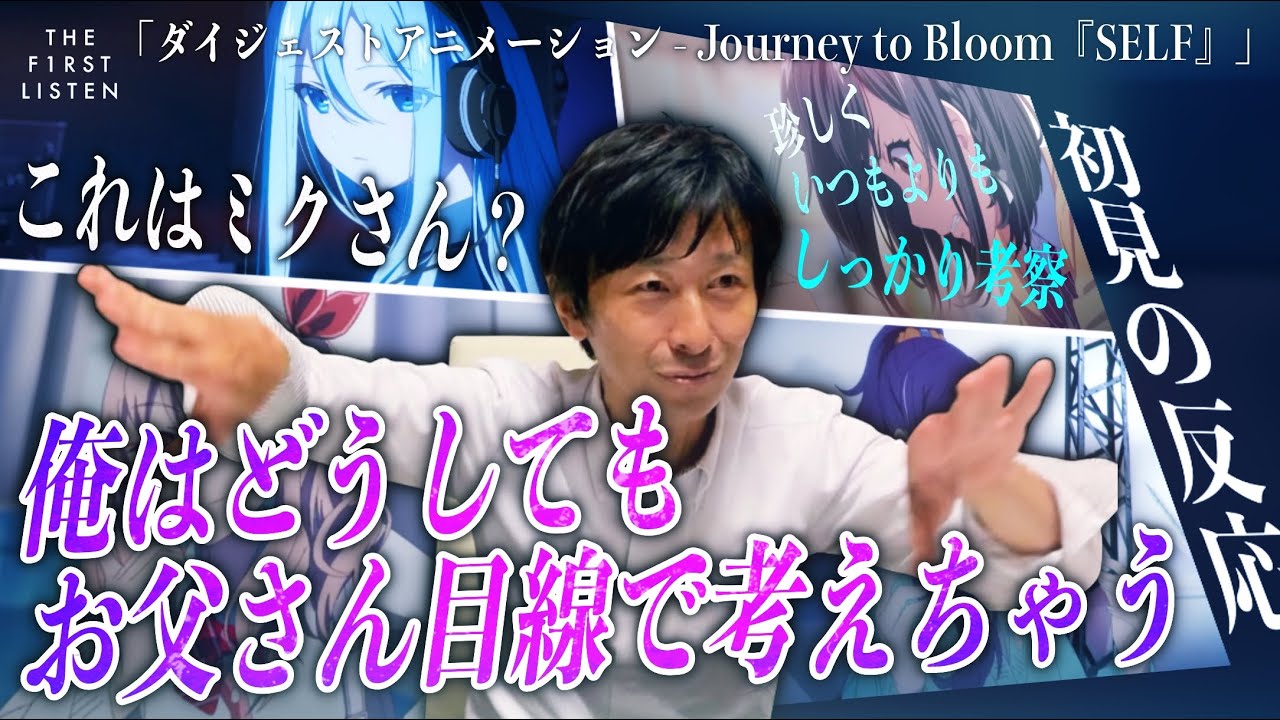 『ダイジェストアニメーション - Journey to Bloom『SELF』/ 25時、ナイトコードで。』父、おじさんならではの感想。可愛いは正義【聴かせてみた#97】【初見の反応／リアクション】