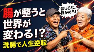 【ここだけの話】洗腸で予言が外れる？腸・政治・宇宙人まで飛び出す超本音トーク｜ゴッドハンド：米澤浩