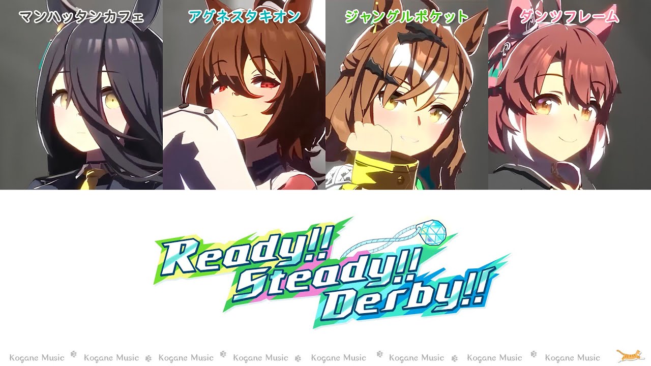 【ウマ娘】Ready!! Steady!! Derby!! (パート分け/Color Coded/Lyrics)【劇場版ウマ娘 新時代の扉 主題歌】