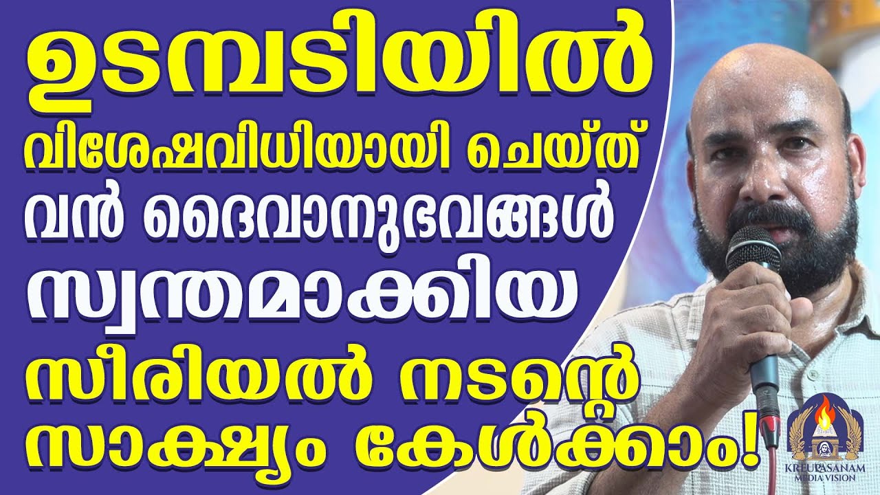 ഉടമ്പടിയിൽ വിശേഷവിധിയായി ചെയ്ത് വൻ ദൈവാനുഭവങ്ങൾ സ്വന്തമാക്കിയ സീരിയൽ നടൻ്റെ സാക്ഷ്യം കേൾക്കാം!