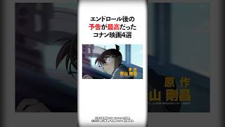 エンドロール後の予告が最高だったコナン映画4選【名探偵コナン】#Shorts