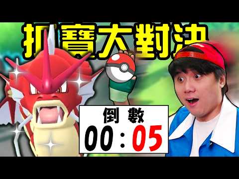 你可以在倒數結束前，抓到你的寶可夢嗎？