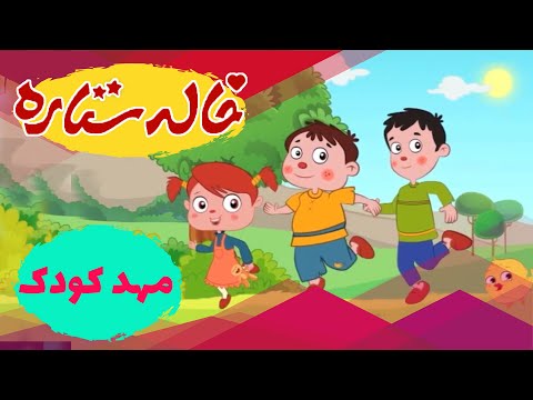 خاله ستاره - مهد کودک | Khaleh Setareh - Mahde Koodak