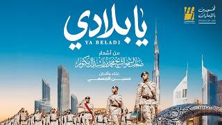 كلمات اغنية يا بلادي حسين الجسمي