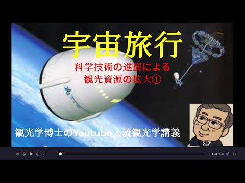 観光政策学科 宇宙旅行　観光学博士のYoutube人流観光学講義