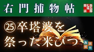 【朗読】佐々木味津三著　右門捕物帖　「第二十五、卒塔婆を祭った米びつ」　　ナレーター七味春五郎　　発行元丸竹書房