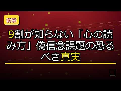 【衝撃】9割が知らない「心の読み方」偽信念課題の恐るべき真実