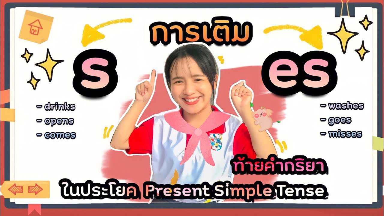 การเติม s, es ท้ายคำกริยาในประโยค Present Simple Tense | English grade 4 - Smile 4