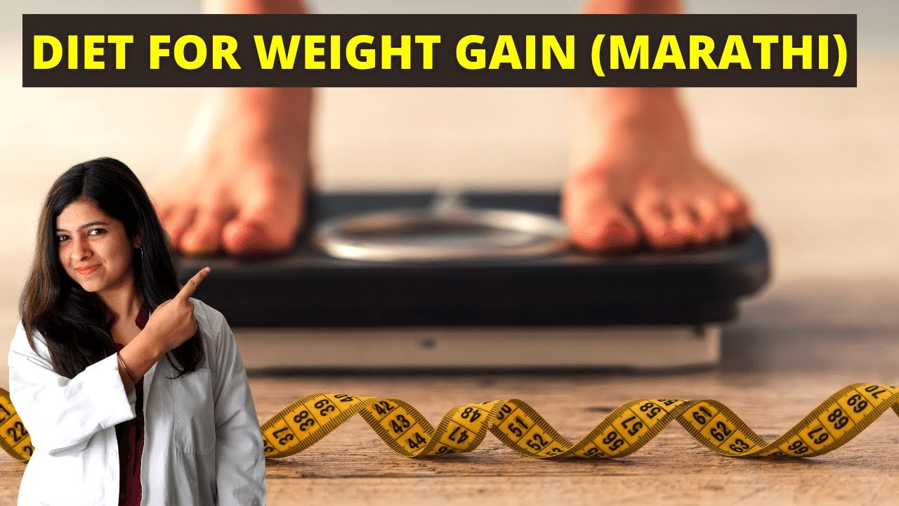 Diet For Weight Gain in Marathi - कमी वजन असलेल्या व्यक्तीसाठी आहार