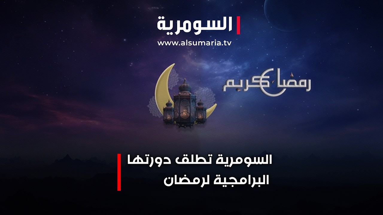 فيديو | السومرية تطلق دورتها البرامجية لرمضان