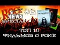 ТОП 10 фильмов о РОКЕ l ROCK NEWS special #8 