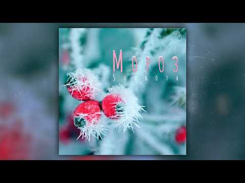 Subbota - Мороз (Премьера трека, 2023)