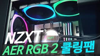 NZXT AER RGB 2 120 (매트블랙)_동영상_이미지