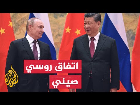لمواجهة العقوبات الغربية على موسكو.. توسيع التعاون بين روسيا والصين