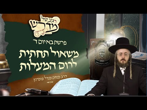 רגע של מדרש - יום ד' פרשת בא