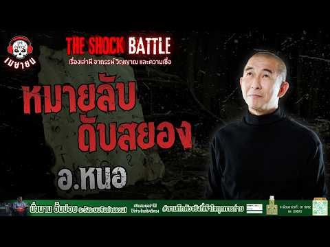 หมายลับดับสยอง อ.หนอ ศาสตราพยากรณ์ | THE SHOCK