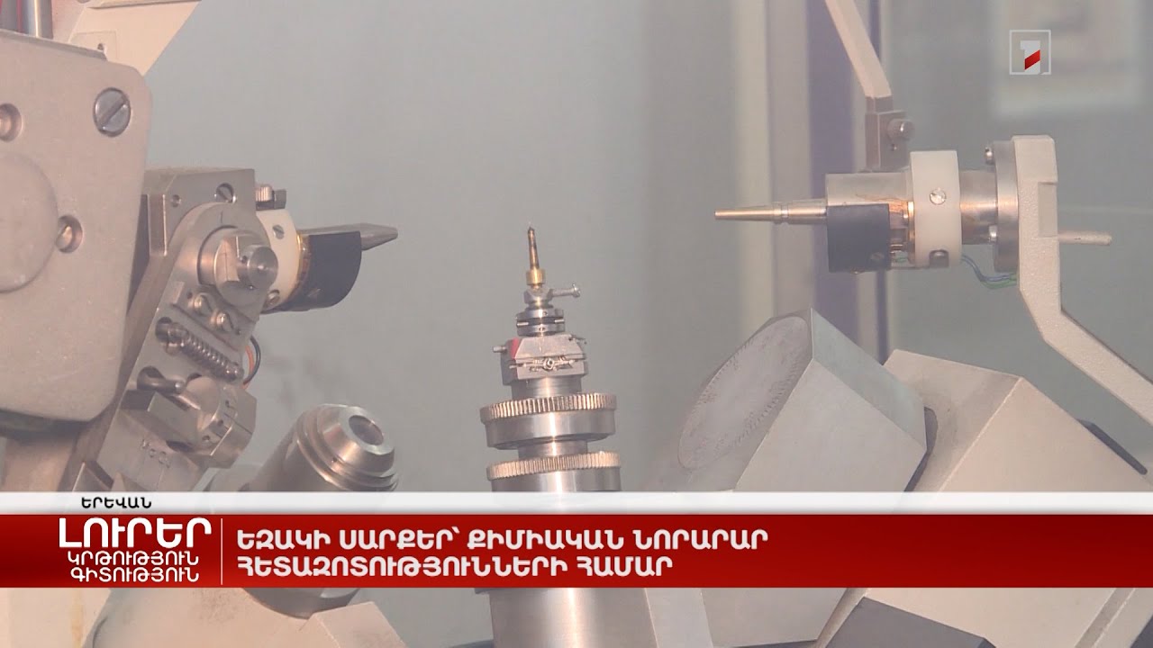 Եզակի սարքեր՝ քիմիական նորարար հետազոտությունների համար