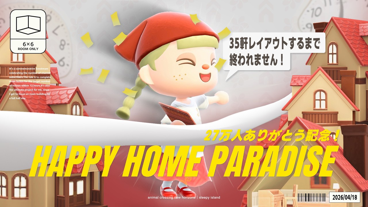 【あつ森】ついに全別荘かんせい！12時間以内にクオリティを落とさず35軒レイアウトせよ！登録者27万人ありがとう記念🚩【ハッピーホームパラダイス】
