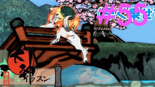 【大神実況】咲かぬなら咲かせてしまえアマテラス＃55