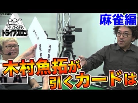 麻雀編2回戦！【木村魚拓ｘ沖ヒカルｘグレート巨砲】アロマティックトライアスロン #8 麻雀編(2/3) ★★毎週金曜日配信★★
