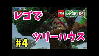 【LEGO Worlds】レゴで遊んでみるよ　part2【PS4】