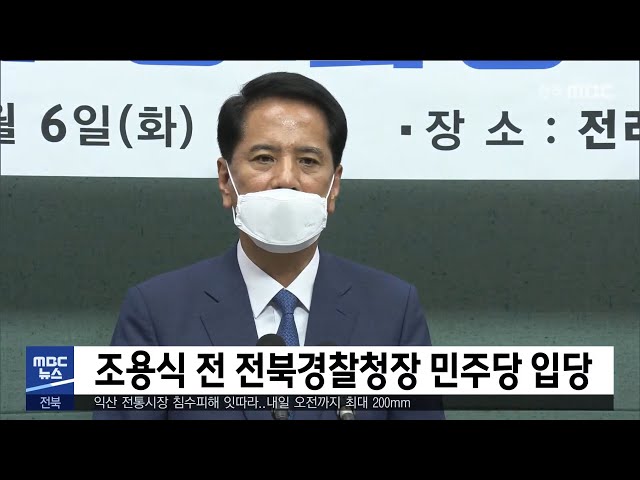 조용식 전 전북경찰청장 민주당 입당
