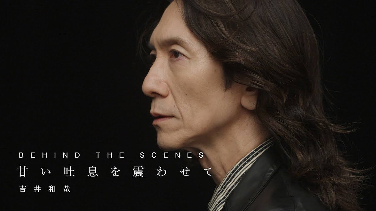 吉井和哉「甘い吐息を震わせて」MV - BEHIND THE SCENES