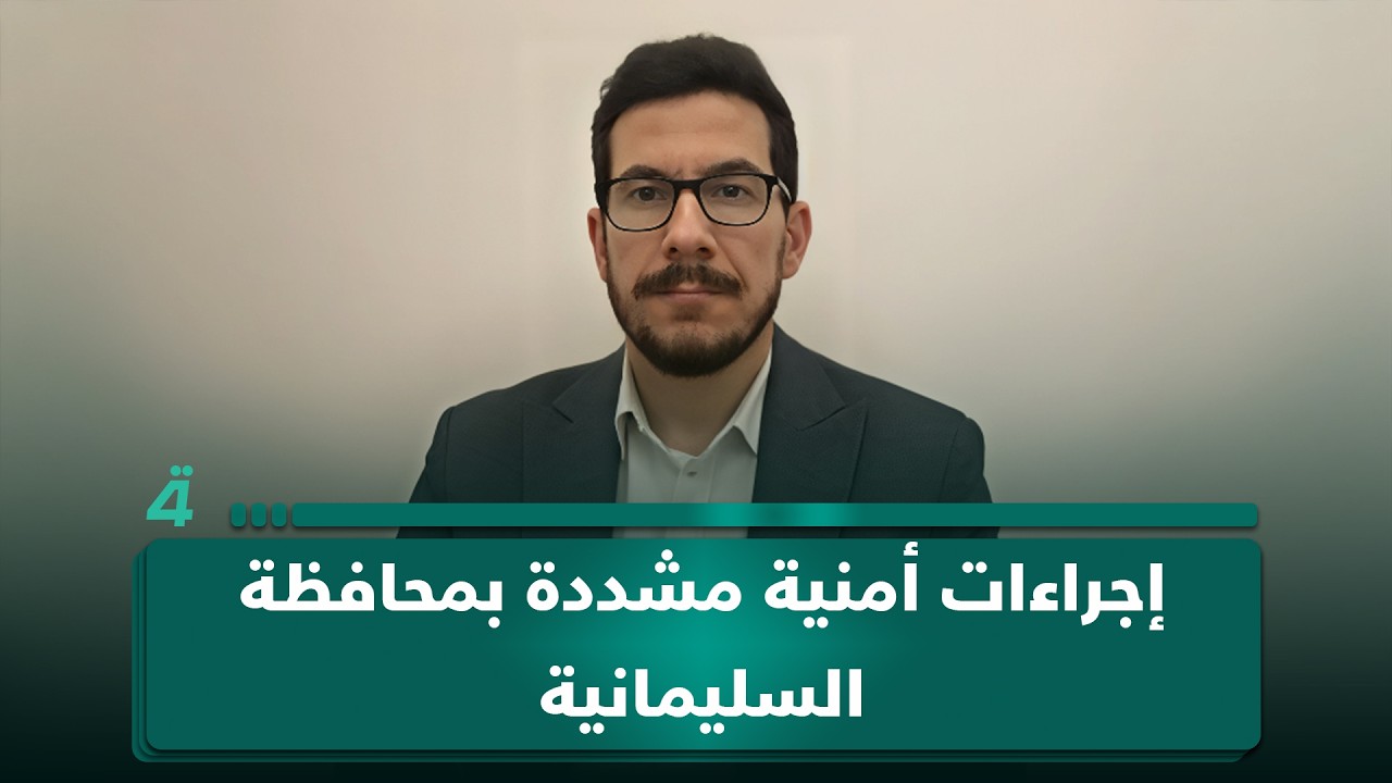 فيديو | مراسلنا من السليمانية: إجراءات أمنية مشددة بالمحافظة نتيجة الاستهدافات المستمرة