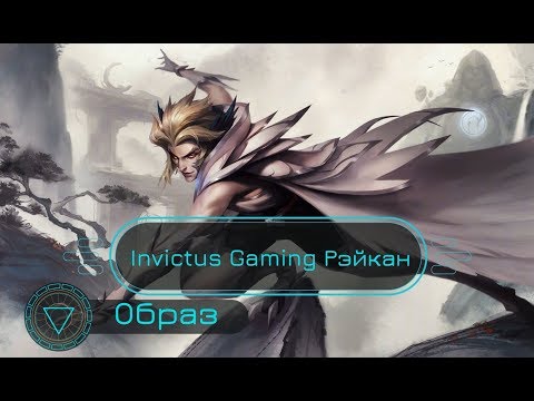 Образ Invictus Gaming Рэйкан // Invictus Gaming Rakan Skin Spotlight - League of Legends