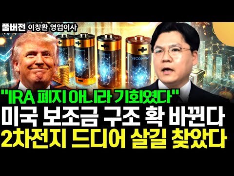 "2차전지 드디어 살길 찾았다" IRA 폐지 아니라 기회였다. 미국 보조금 구조 확 바뀐다 (이창환 영업이사 / 풀버전)