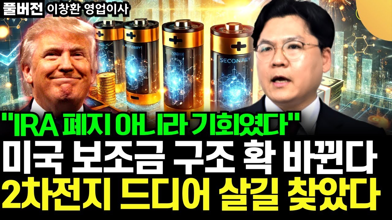 "2차전지 드디어 살길 찾았다" IRA 폐지 아니라 기회였다. 미국 보조금 구조 확 바뀐다 (이창환 영업이사 / 풀버전)