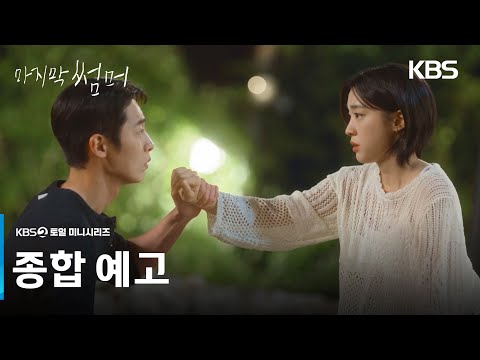 [종합 예고] 오랜만이네 우리 2년 만이지? [마지막 썸머] | KBS 방송 예고편