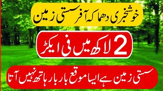 2 لاکھ میں فی ایکڑ