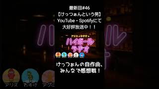 みんなで感想戦【アリスとわすけのハイボールラヂオ】#雑談#ラジオ#shotrs