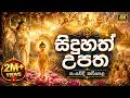 Siduhath Upatha සිදුහත් උපත සංවේදී කවිපෙළ Massanne Vijit