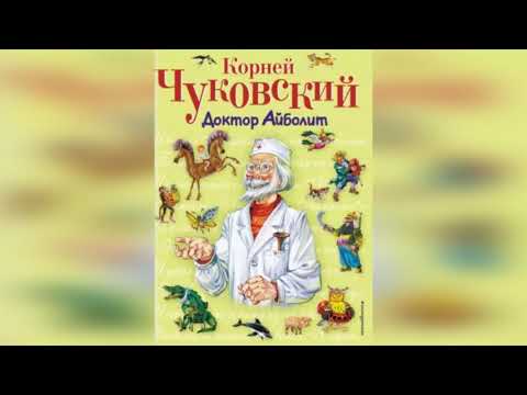 Слушать аудиокнигу Весь доктор Айболит | Корней Чуковский | аудиокниги для детей