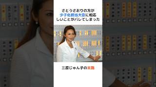 さとうさおりの方が少子化担当大臣に相応しいことがバレてしまった三原じゅん子の末路… #海外の反応 #日本 #shorts #さとうさおり #三原じゅん子 #石破茂 #政治 #自民党 #財務省 #増税