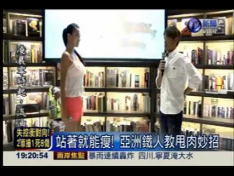 迎接酷熱夏天! 亞洲鐵人教你甩肉