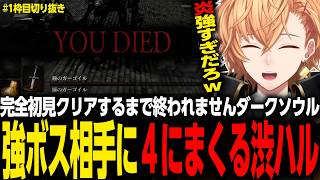 【DARK SOULS】完全初見クリアするまで終われませんダークソウルにて強すぎるボス相手に４にまくる渋ハル ♯1枠目【渋谷ハル/切り抜き】