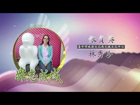 林秀珍－第26屆全國績優文化志工「銀質獎」績優事蹟