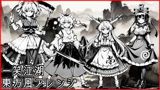 【東方風アレンジ】ナルトダンスを東方風にアレンジしてみた 楽譜付き動画二本立て【一笑江湖】【マッシュアップアレンジ】