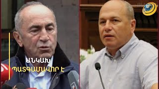 Ինչպե՞ս են բաժանվել Ռոբերտ Քոչարյանն ու Գեղամ Նազարյանը