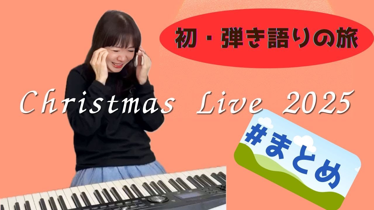 【人生初弾き語りライブツアー！ご当地ソングまとめ】平松愛理 Christmas Live Tour 2025 ～初・弾き語りの旅～記念動画！！