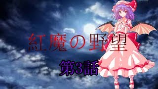 紅魔の野望　第3話　【Hoi4 ゆっくり実況】