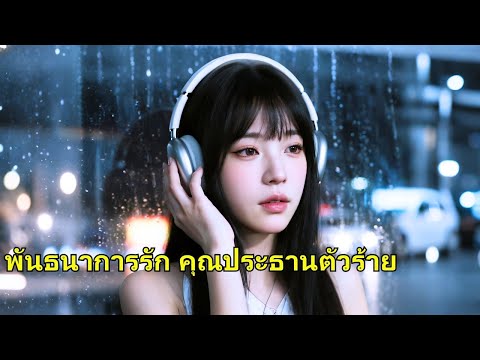 เธอเป็นทั้งเลขาและเพื่อนนอนของเขา วันหนึ่งรู้ว่าเขาจะหมั้น จึงไม่ยอมเป็นเมียน้อยและตัดสินใจทิ้งเขา!